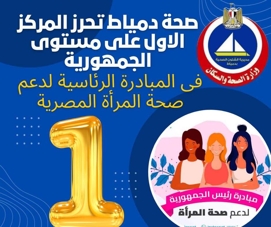 دمياط تحتل المركز الثاني للزيارة الدورية للمبادرة الرئاسية لدعم صحة المرأة